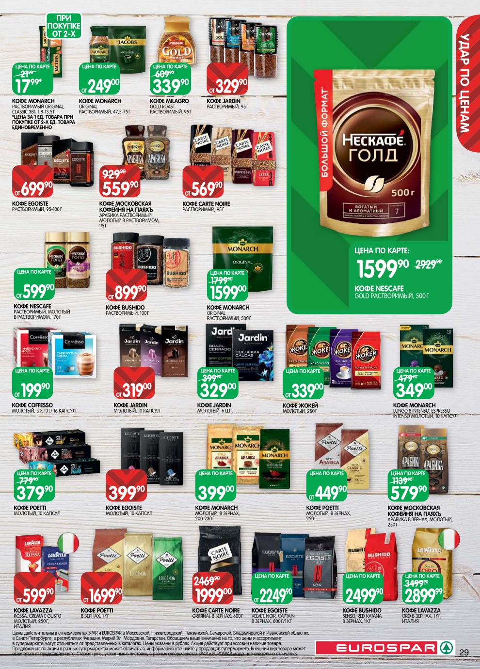 Акция на Кофе в SPAR | Lavazza, Bushido, Monarch, Egoiste, Jardin